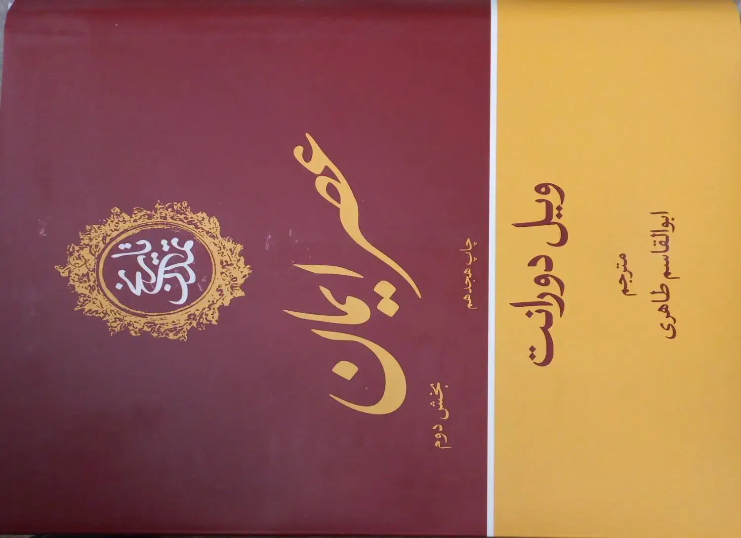 تاریخ تمدن ۱۳جلدی|کتاب و مجله تاریخی|اصفهان, رزمندگان|دیوار