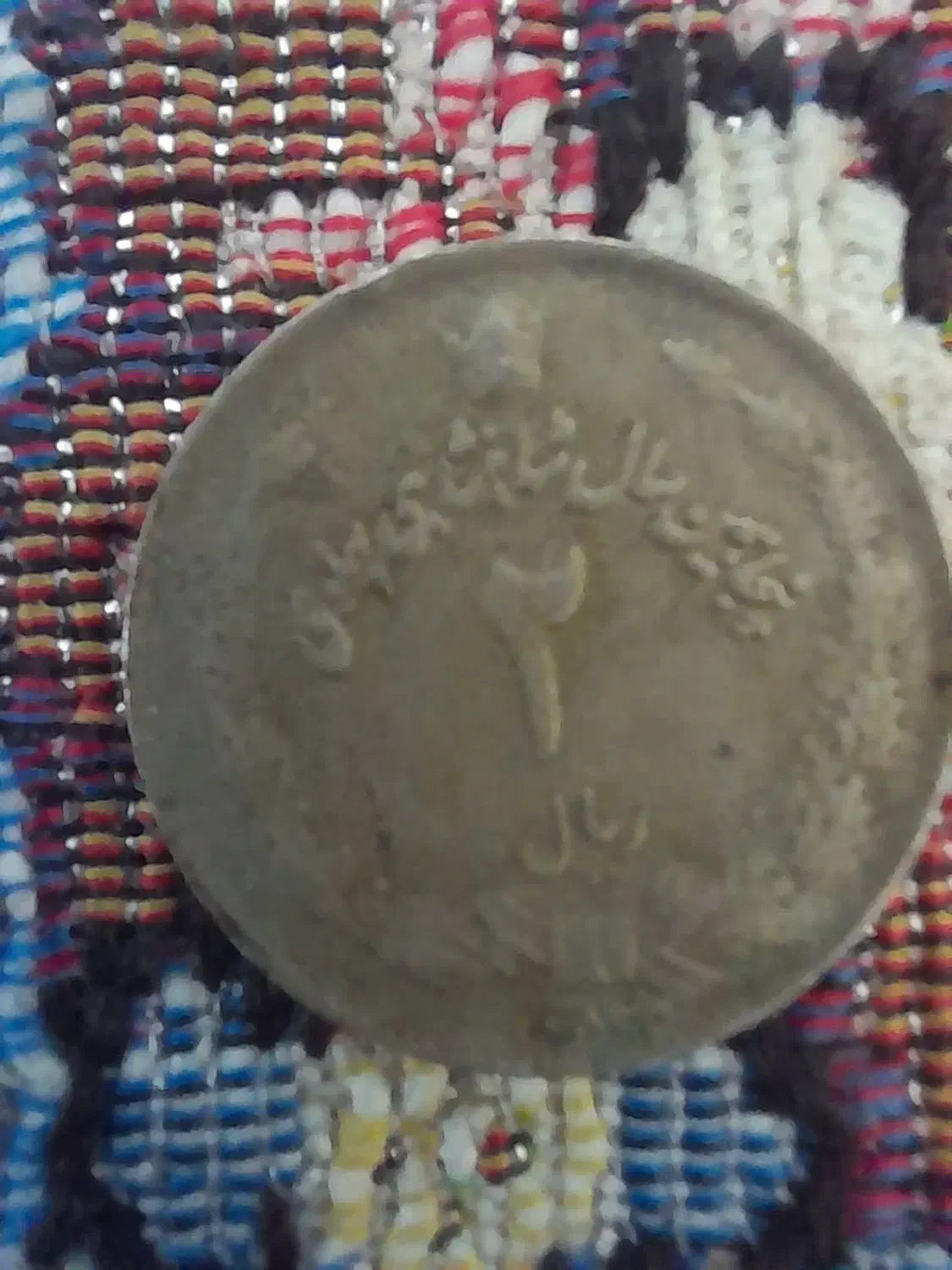 سکه‌های دوره شاهی|کلکسیون سکه، تمبر، اسکناس|ورامین, ورامین|دیوار