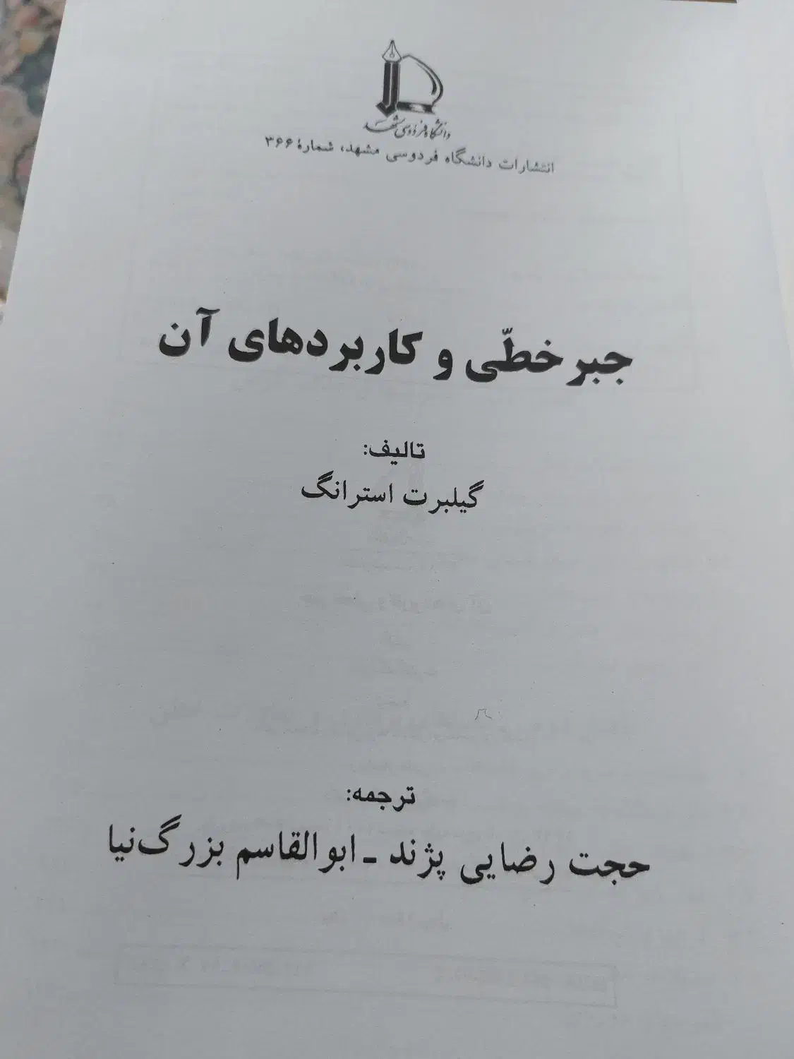 جبرخطی، اقتصاد مهندسی|کتاب و مجله آموزشی|پردیس, فاز ۲|دیوار