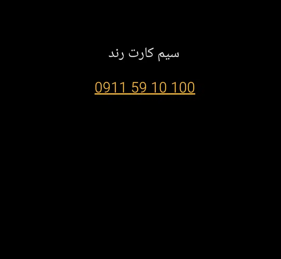 سیم کارت رند|سیمکارت|بندر انزلی, آذربایجان|دیوار