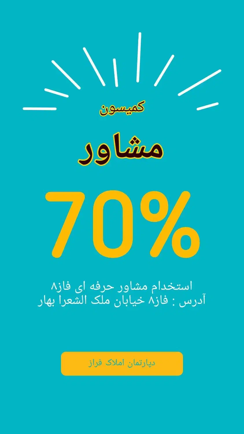 استخدام مشاور کمیسیون ۷۰درصد واقعی دائم بدون کسری|استخدام بازاریابی و فروش|پردیس, فاز ۸|دیوار