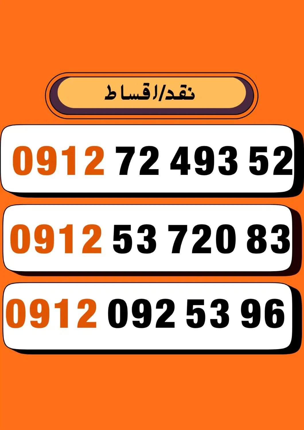 0912.53.720.83|سیم‌کارت|رفسنجان, |دیوار