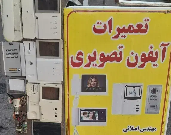 تعمیر آیفون تصویری کوماکس تابا پیک سیماران|خدمات پیشه و مهارت|تهران, جی|دیوار