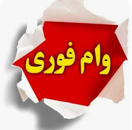 وام ازدواج|خدمات مالی، حسابداری، بیمه|قم, انسجام|دیوار