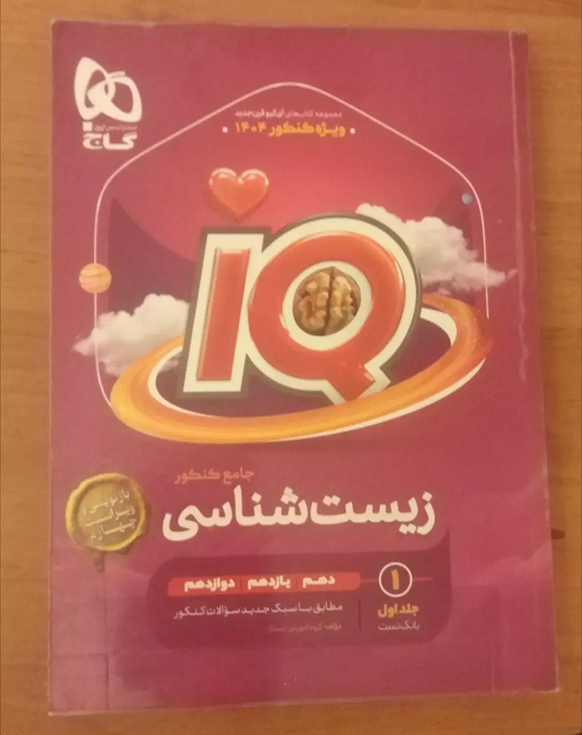 زیست جامع IQ|کتاب و مجله آموزشی|مشهد, شهید رضوی|دیوار