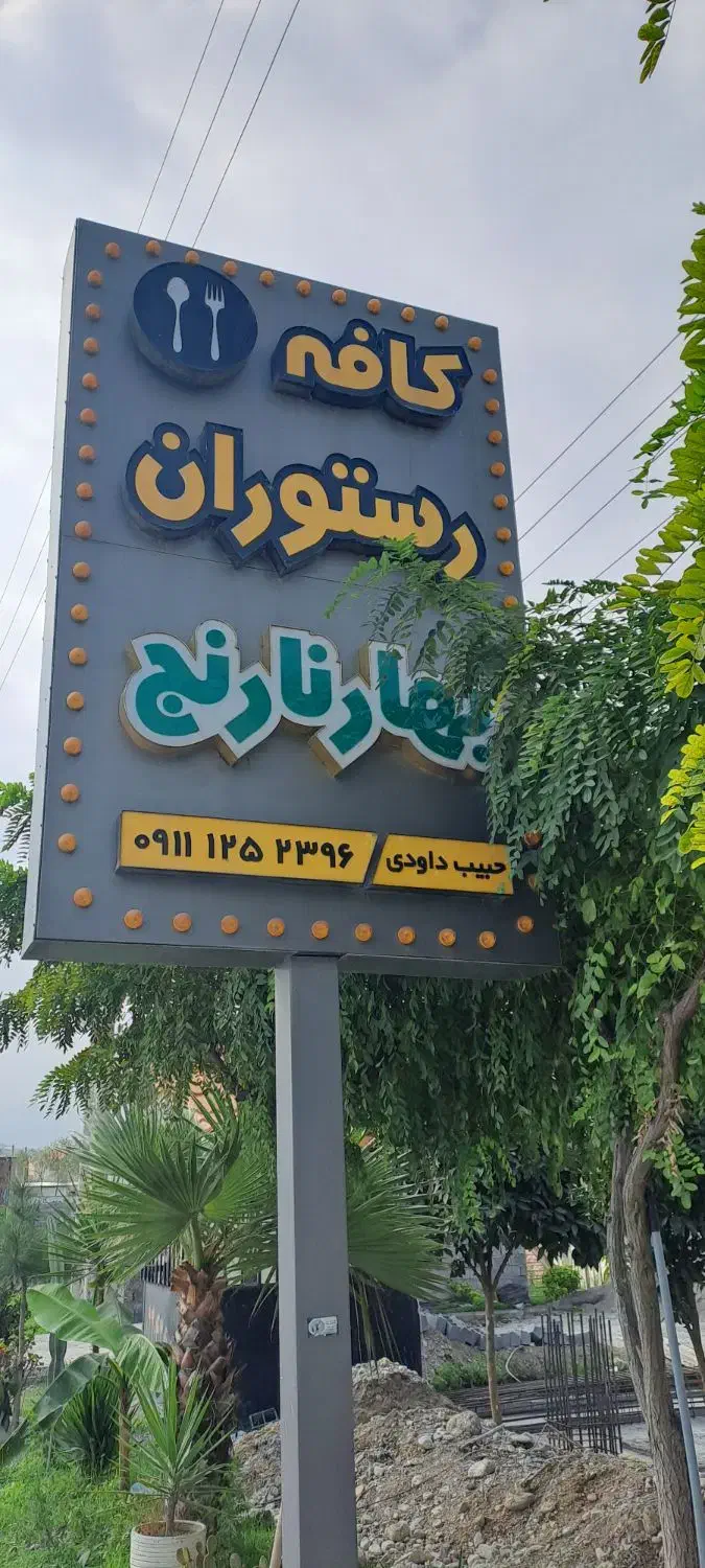 تخته کار و آشپز|استخدام خدمات فروشگاه و رستوران|نور, |دیوار