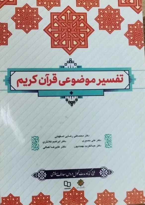 کتاب تفسیر موضوعی قرآن کریم|کتاب و مجله آموزشی|قم, شهرک مهدیه (مدرس)|دیوار
