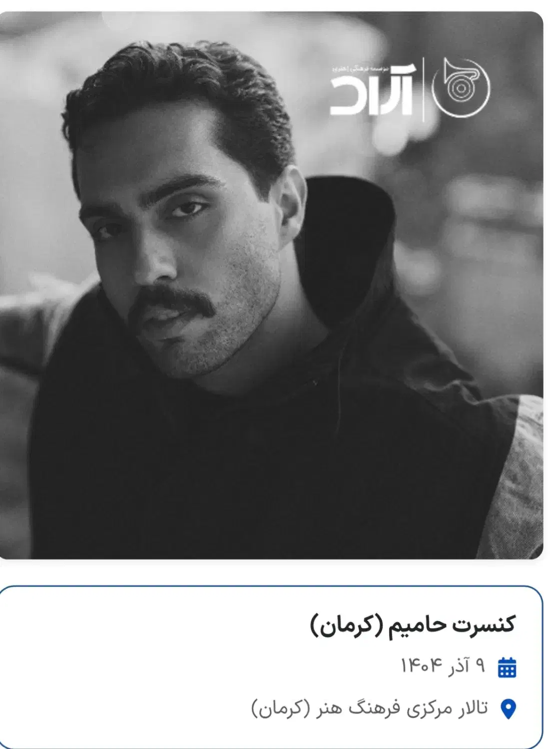 بلیط کنسرت حامیم  ۹ آذر VIP سانس اول و دوم|بلیت کنسرت|کرمان, |دیوار