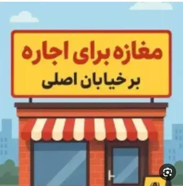 اجاره مغازه ۴۷ متر پیروزی هفده شهریور بر خ شکوفه|اجارهٔ مغازه و غرفه|تهران, شکوفه|دیوار