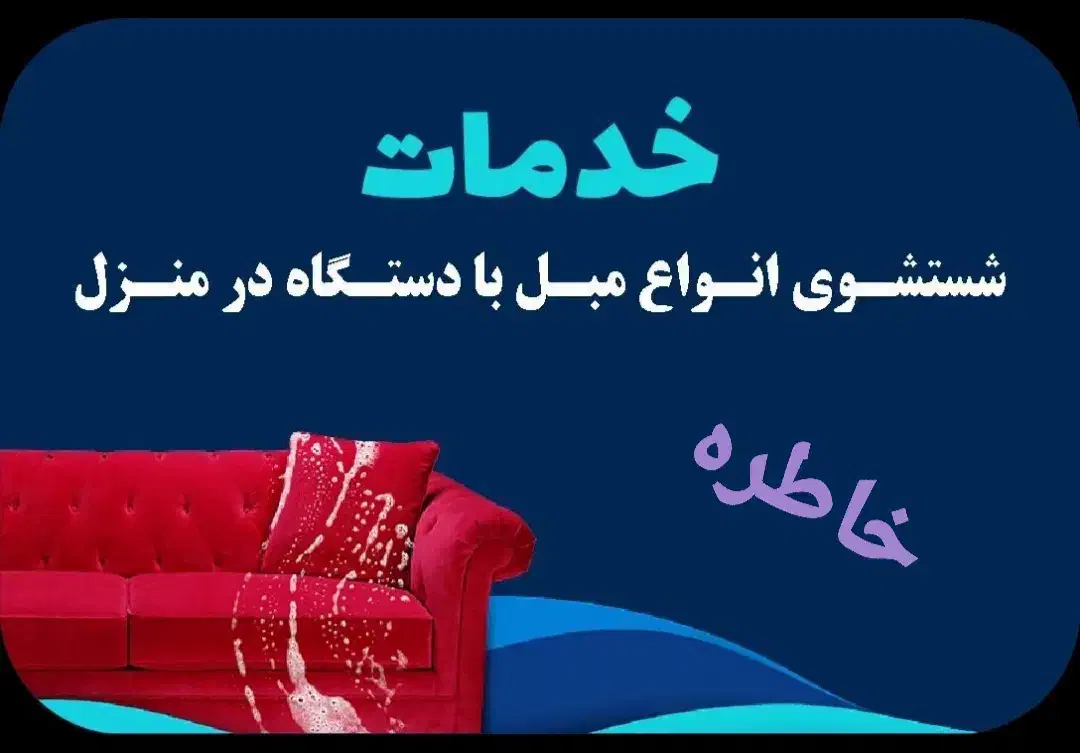 خدمات مبل شویی خاطره|خدمات نظافت|تربت‌حیدریه, فردوسی جنوبی|دیوار