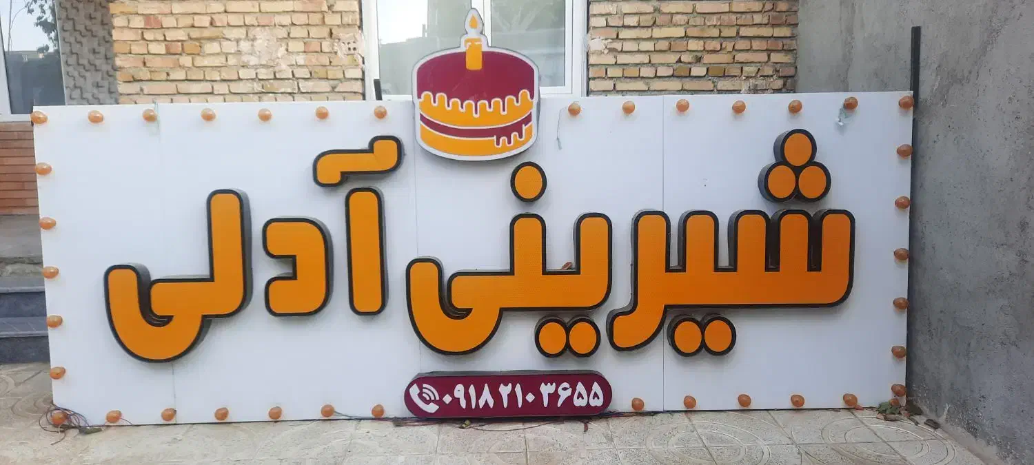 تابلو قنادی|فروشگاه و مغازه|همدان, |دیوار