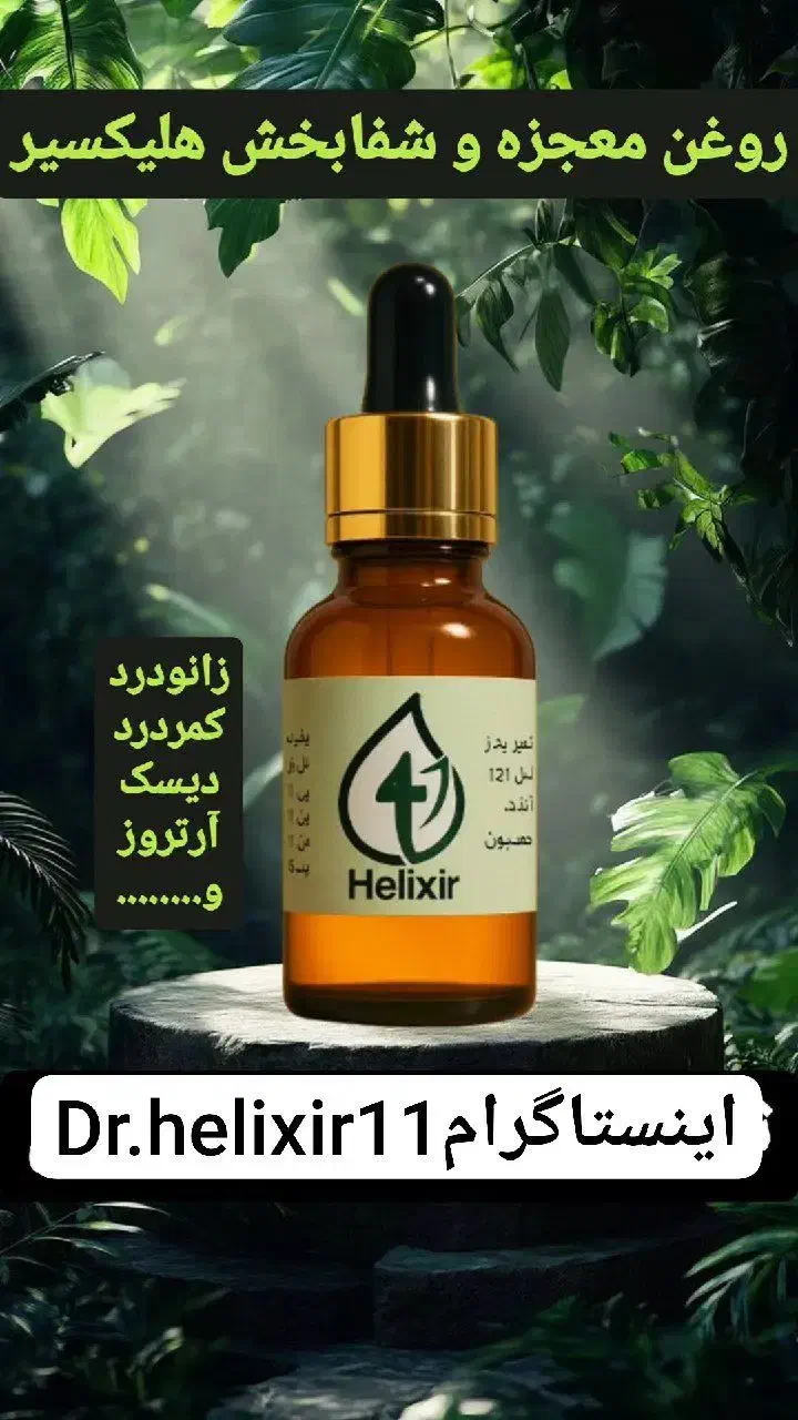 روغن ضددردوشفابخش هلکسیر|آرایشی، بهداشتی، درمانی|تبریز, |دیوار