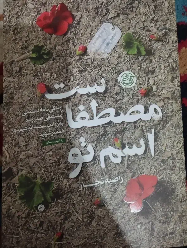 کتاب داستان و رمان ،شهدا|کتاب و مجله مذهبی|مشهد, شهید بصیر|دیوار