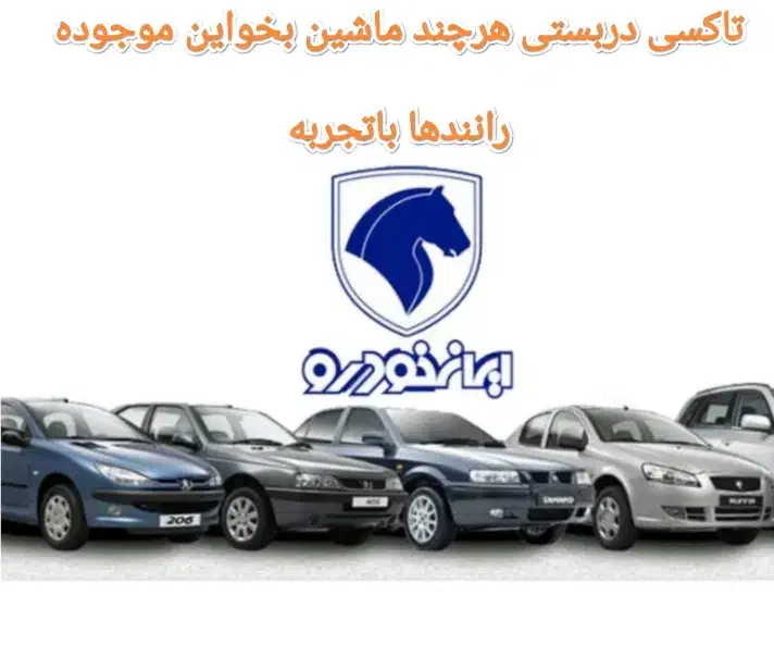 تاکسی دربستی آژانس سرویس بین استانی شبانه روزی هست|خدمات حمل و نقل|دزفول, |دیوار