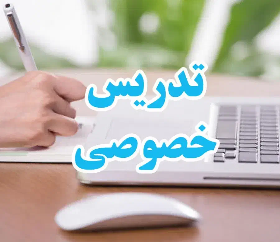 تدریس خصوصی|خدمات آموزشی|شیراز, فرگاز|دیوار