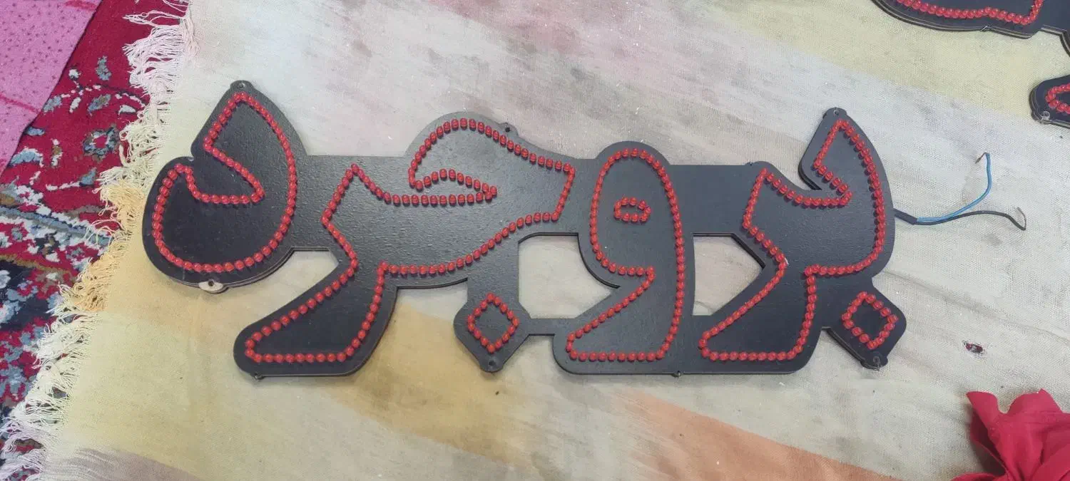 ال ای دی|لامپ و چراغ|بروجرد, |دیوار