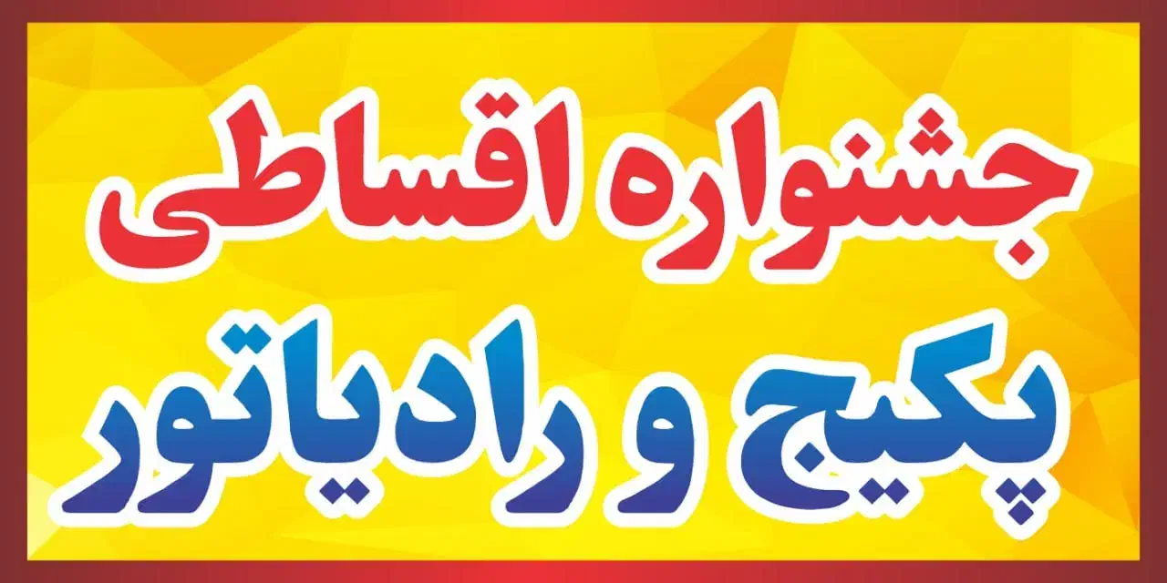 جشنواره فروش پکیج و رادیاتور|آبگرمکن، پکیج، شوفاژ|آمل, |دیوار