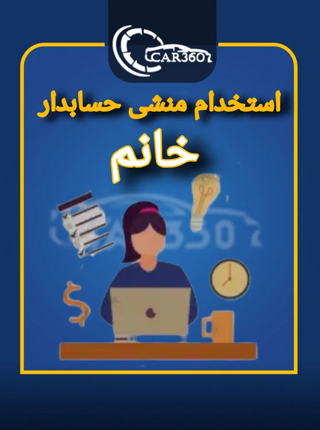 استخدام منشی حسابدار خانم|استخدام مالی، حسابداری، حقوقی|تهران, جماران (نیاوران)|دیوار