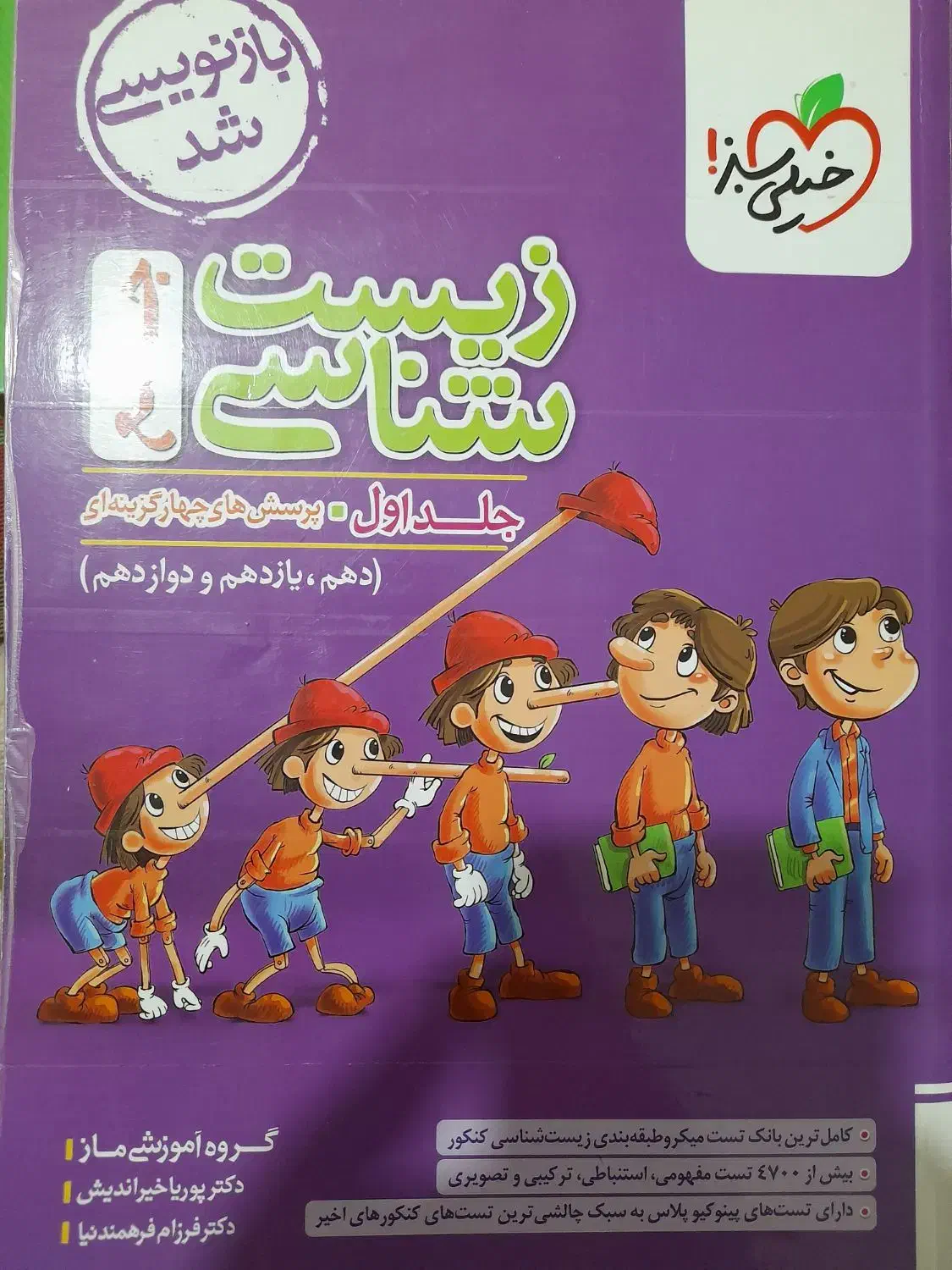کتاب زیست شناسی جامع خیلی سبز (پینوکیو)|کتاب و مجله آموزشی|بجنورد, |دیوار