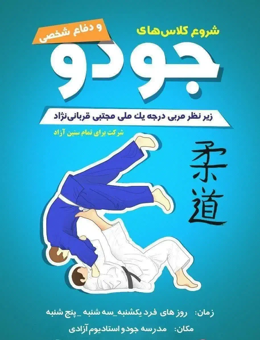 آموزش جودو ودفاع شخصی|خدمات آموزشی|بیرجند, |دیوار