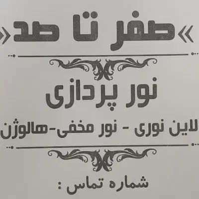 برق ساختمان،لاین نوری،نور پردازی در نمای ساختمان|خدمات پیشه و مهارت|صدرا-فارس, فاز ۱|دیوار