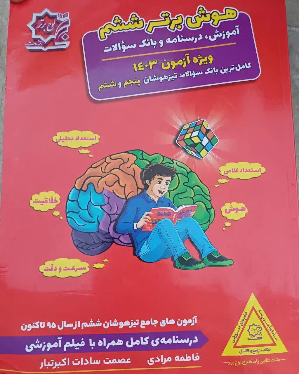 کتاب تیز هوشان*هوش برتر* ششم/پنجم|کتاب و مجله آموزشی|قم, نیروگاه|دیوار