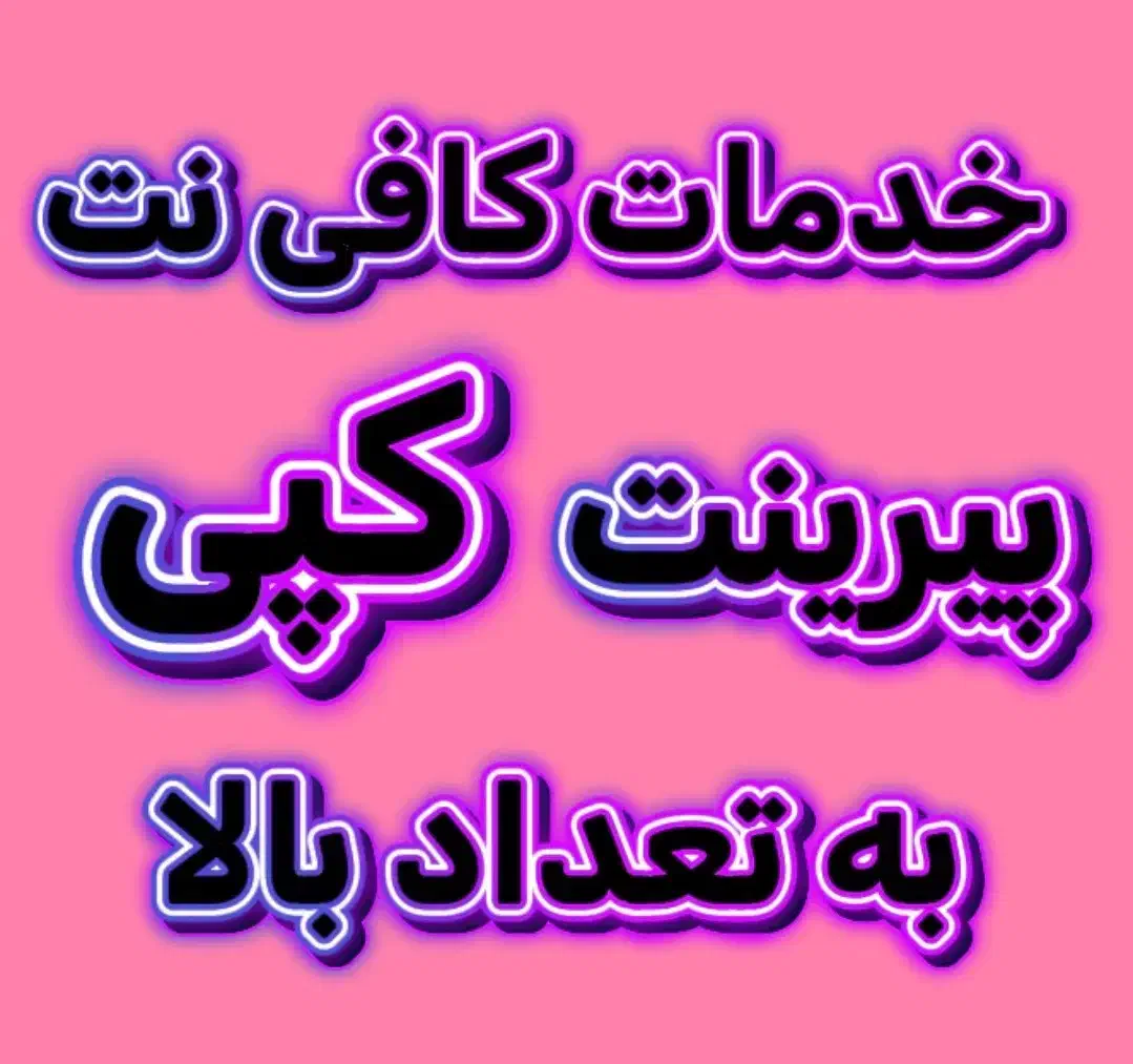 کپی،پیرینت به تعداد بالا انجام میشود|پرینتر، اسکنر، کپی، فکس|تهران, تهرانپارس جنوبی|دیوار