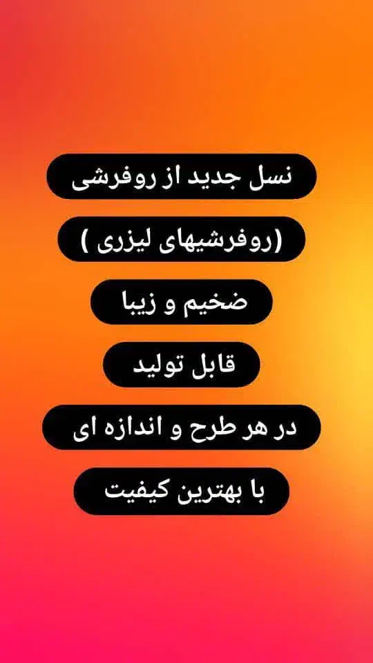 روفرشی لیزری کشدار درجه یک|روفرشی|نظرآباد, نظرآباد|دیوار