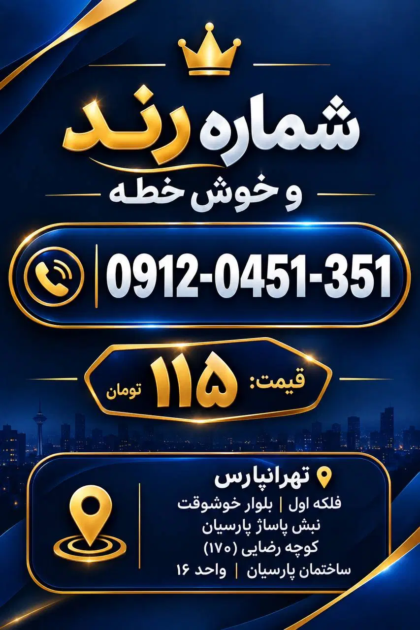 0912.0451.351|سیم‌کارت|تهران, تهرانپارس غربی|دیوار