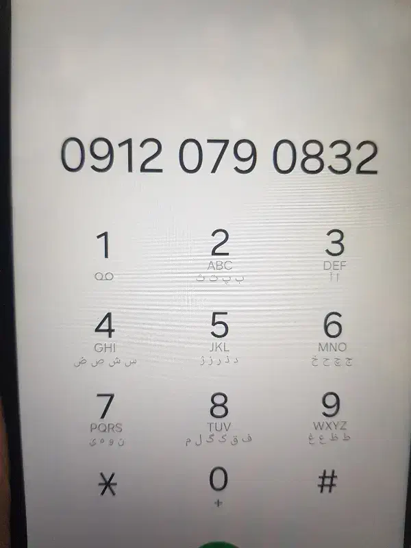 0912-079-0832|سیم‌کارت|شاهرود, |دیوار