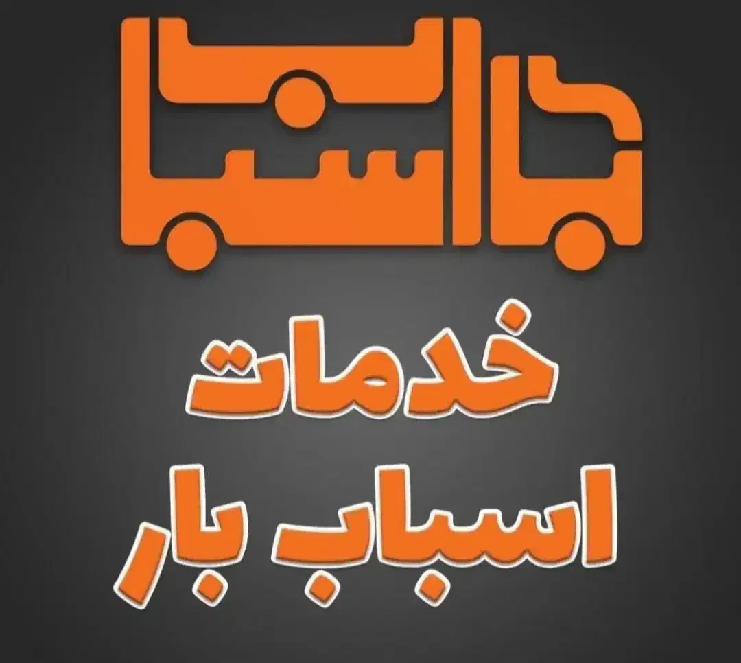 اتوبار بهاران پردیس سعدی شالمان کشاورز سنندج|خدمات حمل و نقل|سنندج, |دیوار