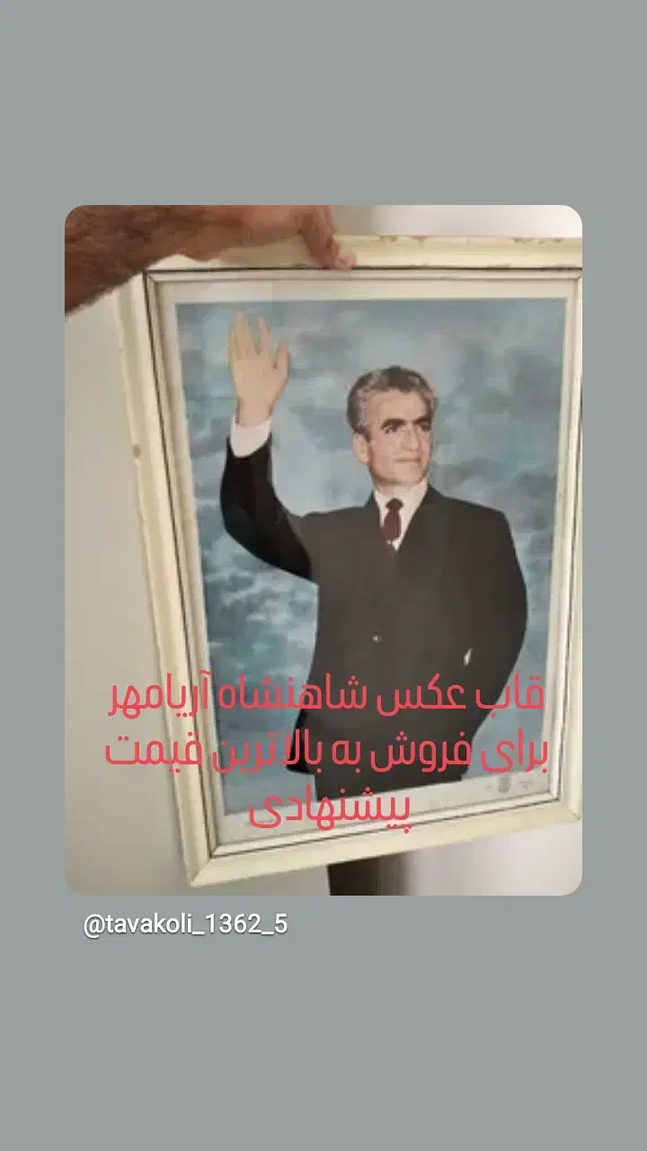 قاب عکس شاهنشاه آریامهر محمد رضا شاه پهلوی|کلکسیون اشیاء عتیقه|اصفهان, قهجاورستان|دیوار