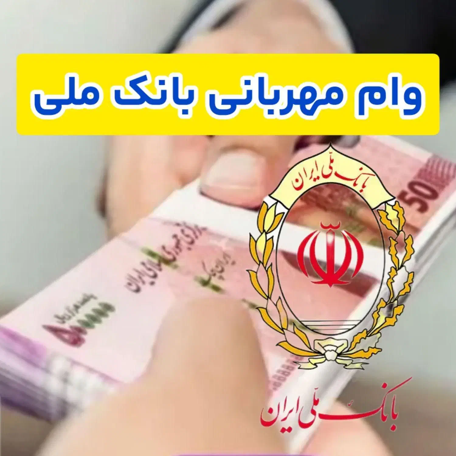 فروش امتیاز وام مهربانی ملی|خدمات مالی، حسابداری، بیمه|شیراز, قدوسی غربی|دیوار