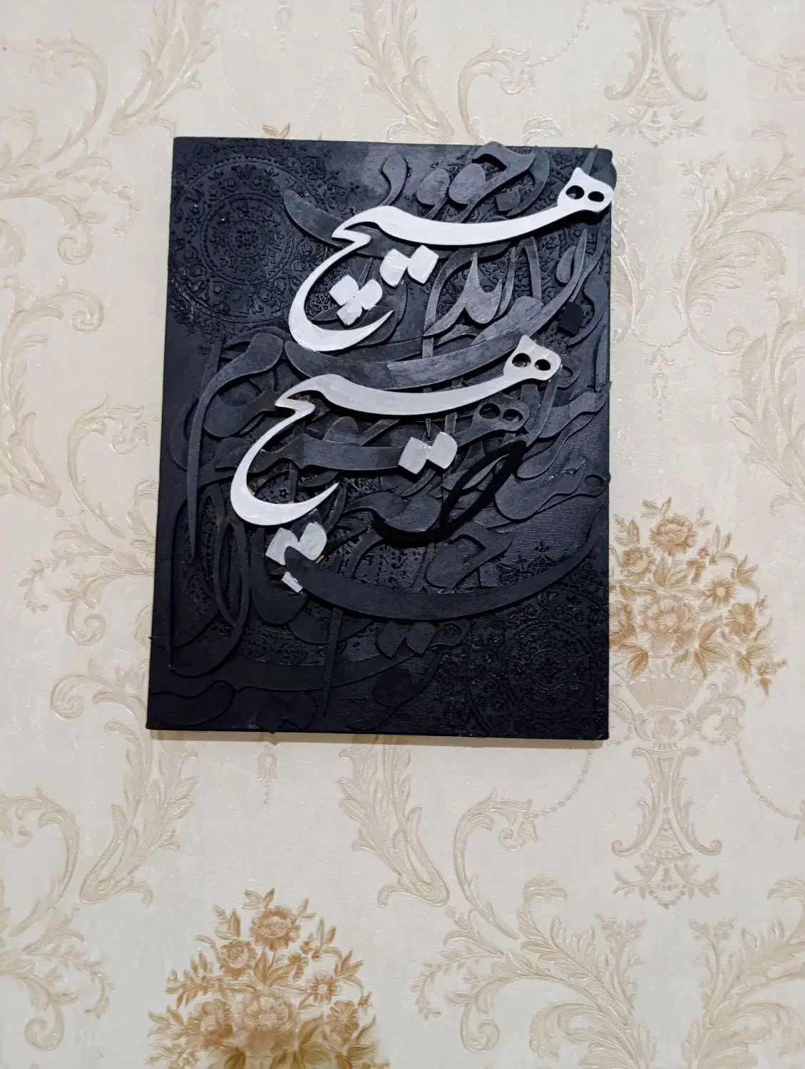 تابلو تکسچر مشکی با بولد کلمه ( هیچ )|تابلو، نقاشی، عکس|شاهین دژ, |دیوار