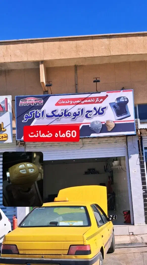 کلاچ اتوماتیک،کلاچ برقی،فروش اقساطی(قدوسی شرقی)|قطعات یدکی و لوازم جانبی|شیراز, قدوسی شرقی|دیوار