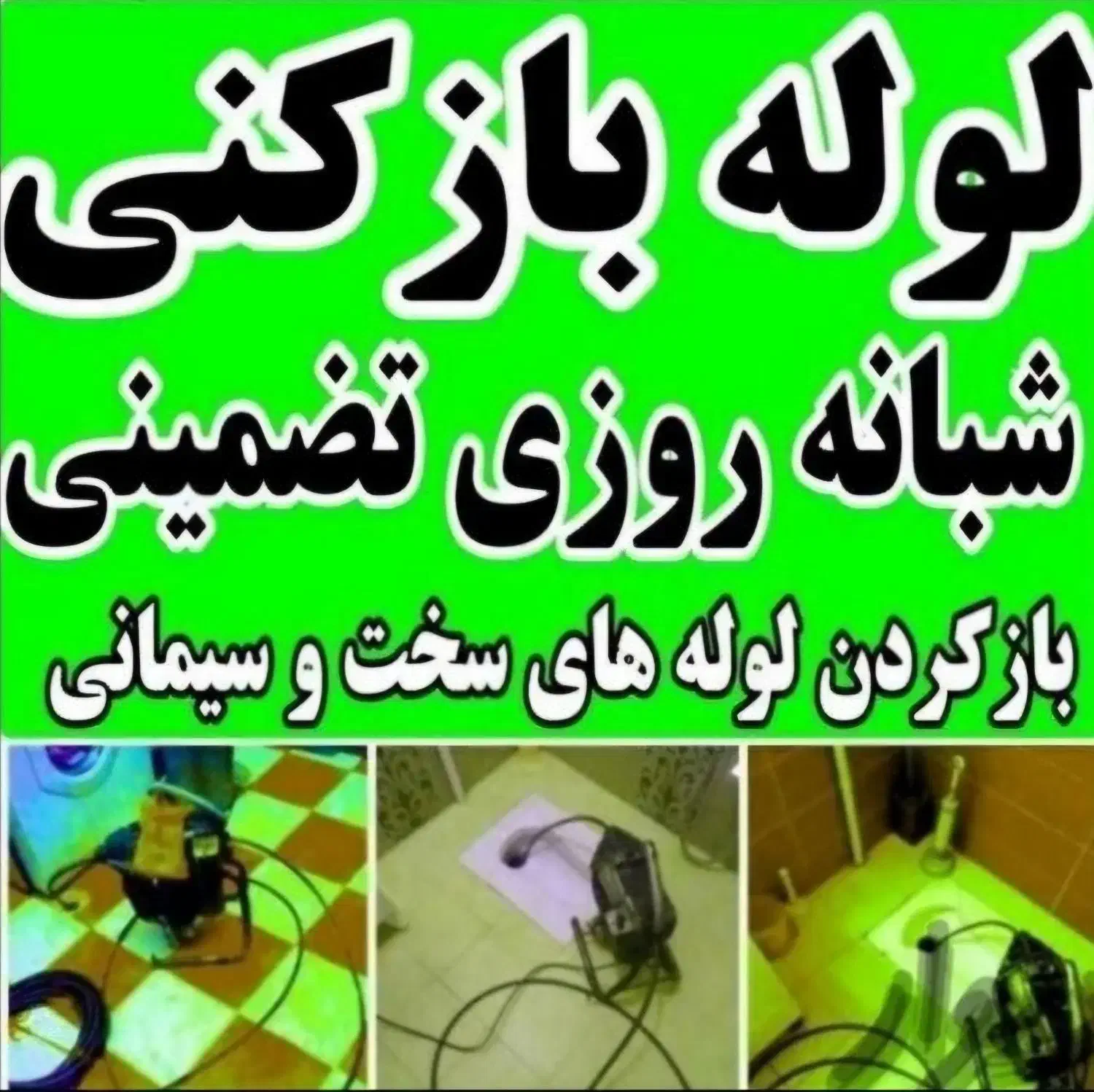 لوله بازکن فنرزنی سراسرکرج 100%تضمینی شبانه روزی|خدمات پیشه و مهارت|کرج, گلشهر|دیوار