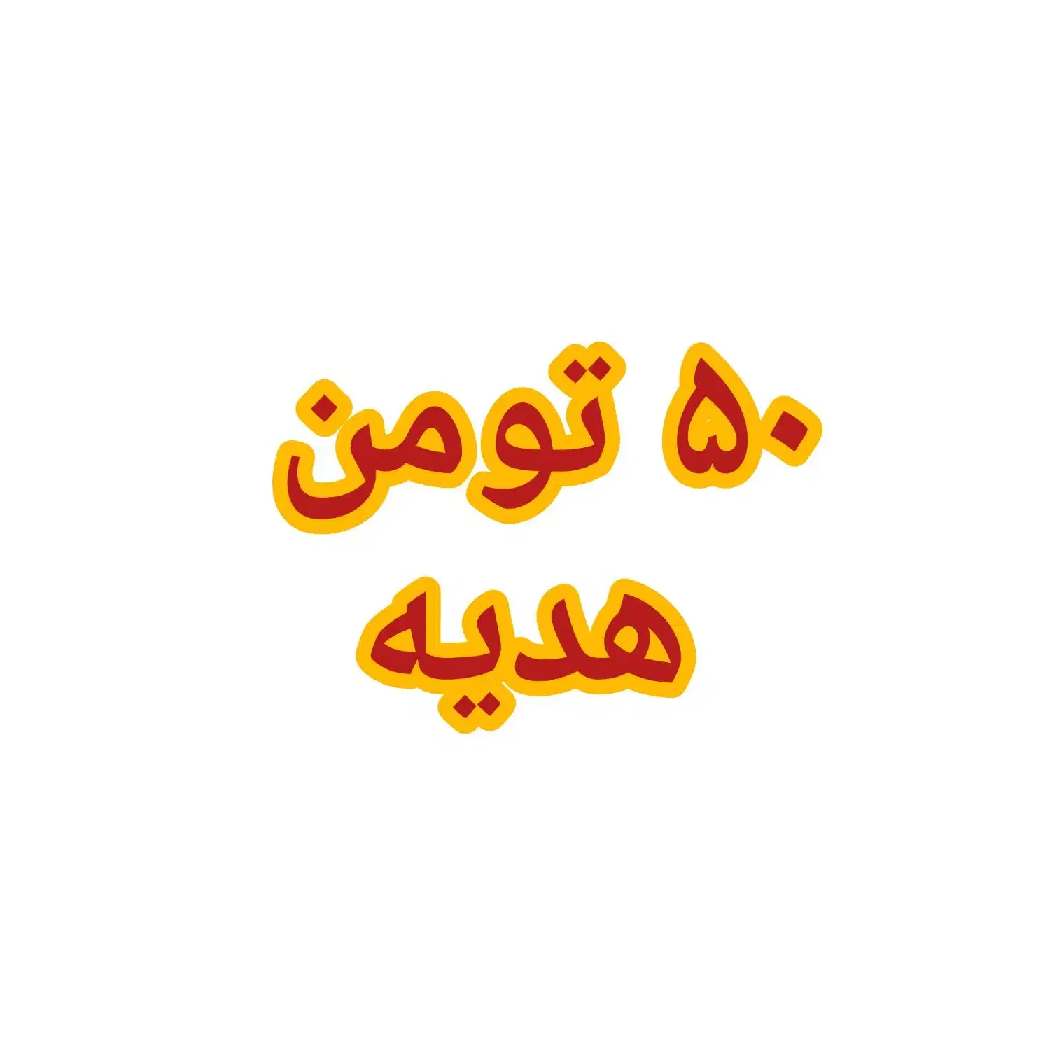 هدیه رایگان|کارت هدیه و تخفیف|زنجان, |دیوار