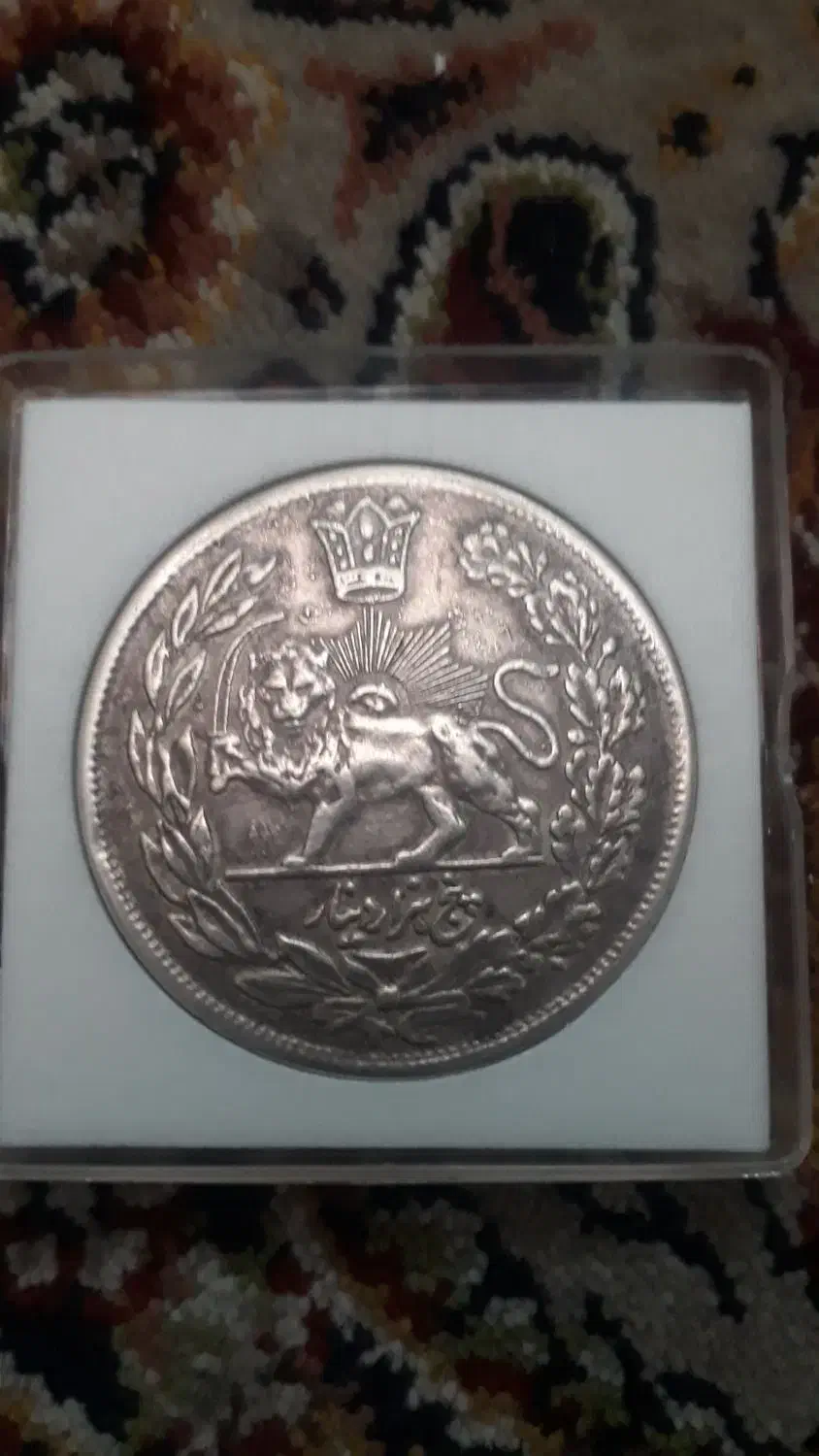 سکه تصویری پنج هزاردینارمظفرالدین شاه|کلکسیون سکه، تمبر، اسکناس|تهران, جمال‌زاده|دیوار