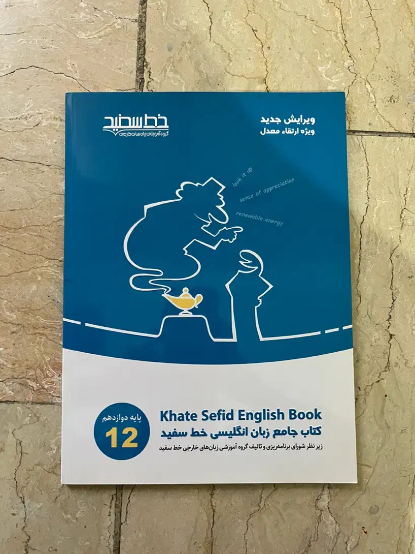 کتاب جامع زبان انگلیسی خط سفید پایه دوازدهم|کتاب و مجله آموزشی|تهران, سازمان برنامه جنوبی|دیوار