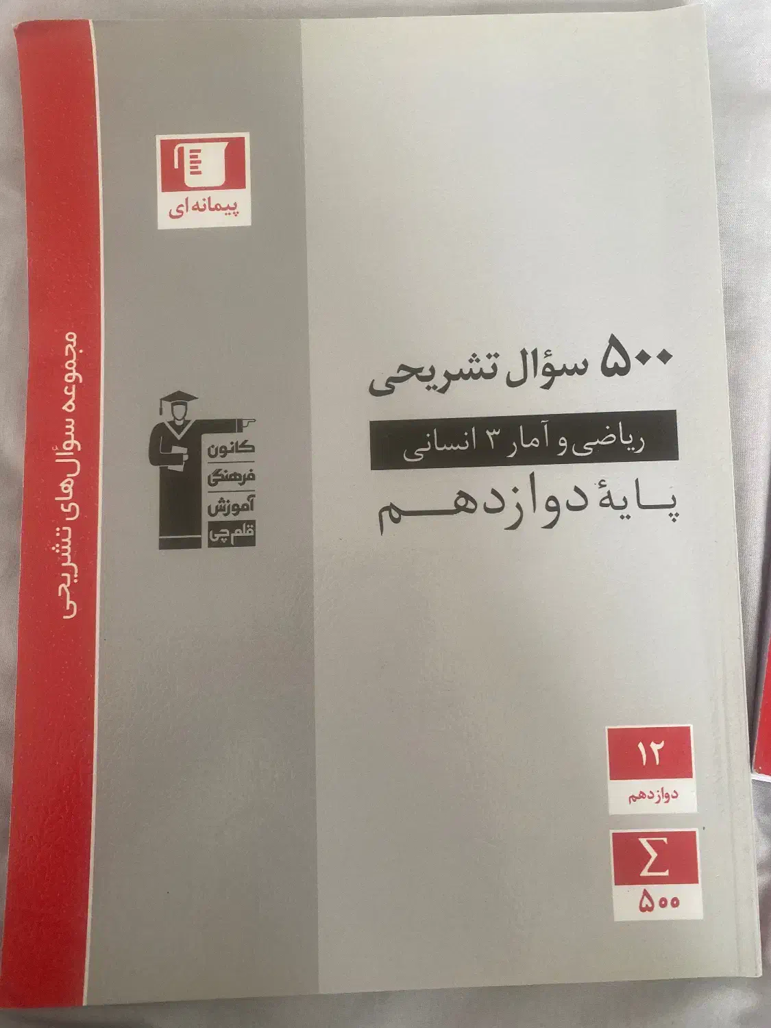 کتاب کمکی ریاضی و امار ۳ رشته انسانی  پایه دوازدهم|کتاب و مجله آموزشی|رامسر, |دیوار