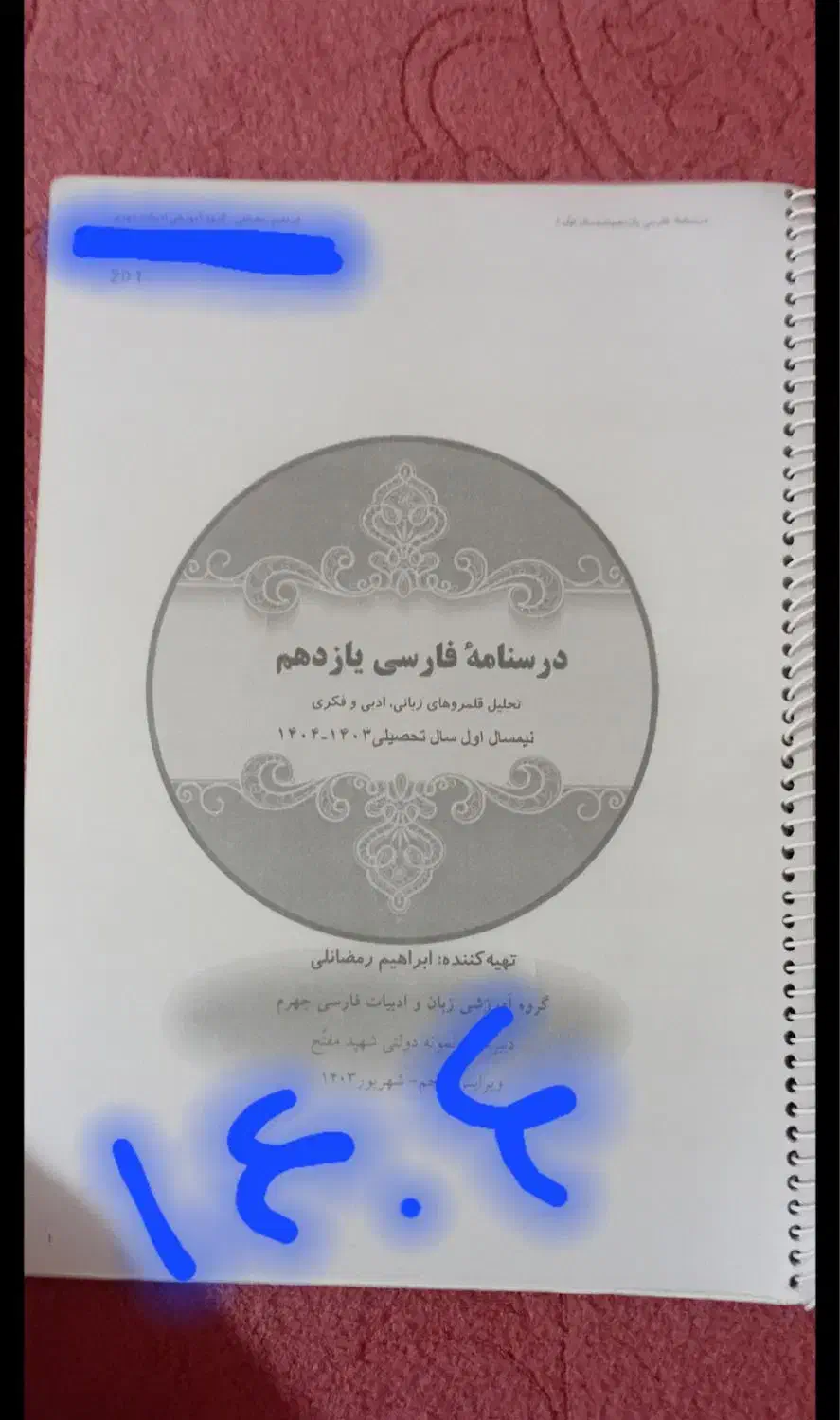 دبیرستان|کتاب و مجله ادبی|خرم‌آباد, |دیوار