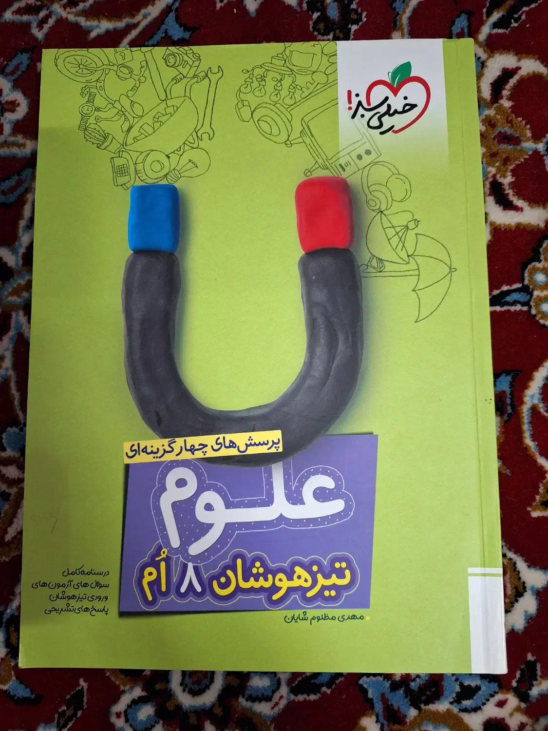 کتاب درسنامه و تست علوم تیزهوشان هشتم خیلی سبز|کتاب و مجله آموزشی|اصفهان, سرتاوه|دیوار