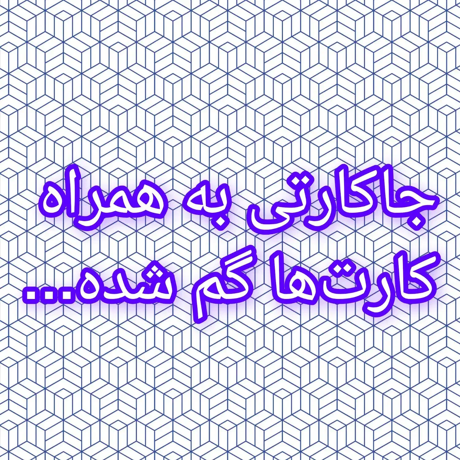 جاکارتی‌به‌همراه‌کارت‌ها‌گم‌شده.امیرحاجلو.|اشیا|شهرکرد, |دیوار