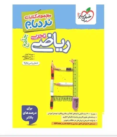 کتاب ریاضی نردبام برای کنکور امسال|کتاب و مجله آموزشی|قم, آزادگان|دیوار