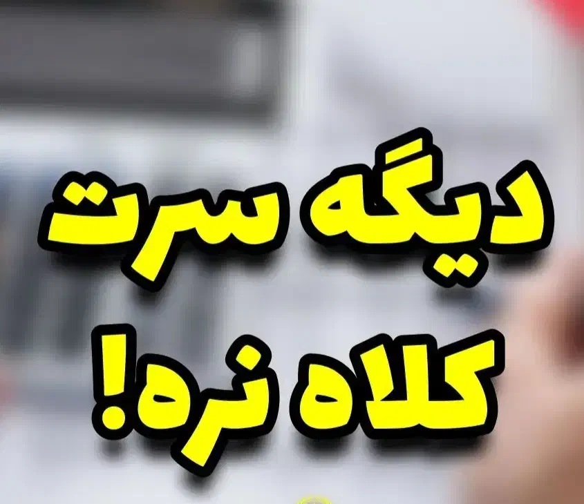 با پول بیمه ۲ ماه موتورسیکلتت رو یکسال بیمه کن|خدمات مالی، حسابداری، بیمه|رفسنجان, |دیوار