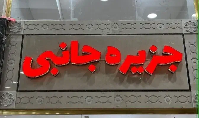 تابلو مناسب برای موبایل فروشی|فروشگاه و مغازه|اهواز, گلستان|دیوار