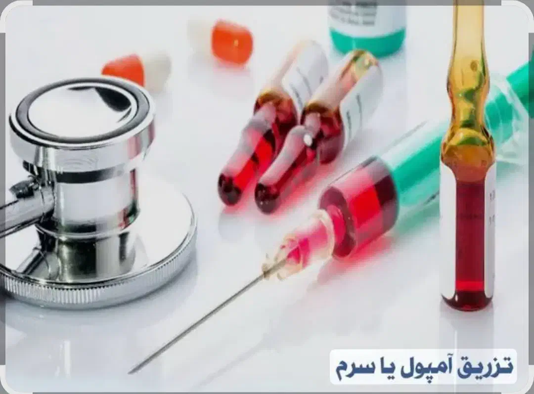 تزریقات.سرم درمانی|خدمات آرایشگری و زیبایی|زارچ, |دیوار