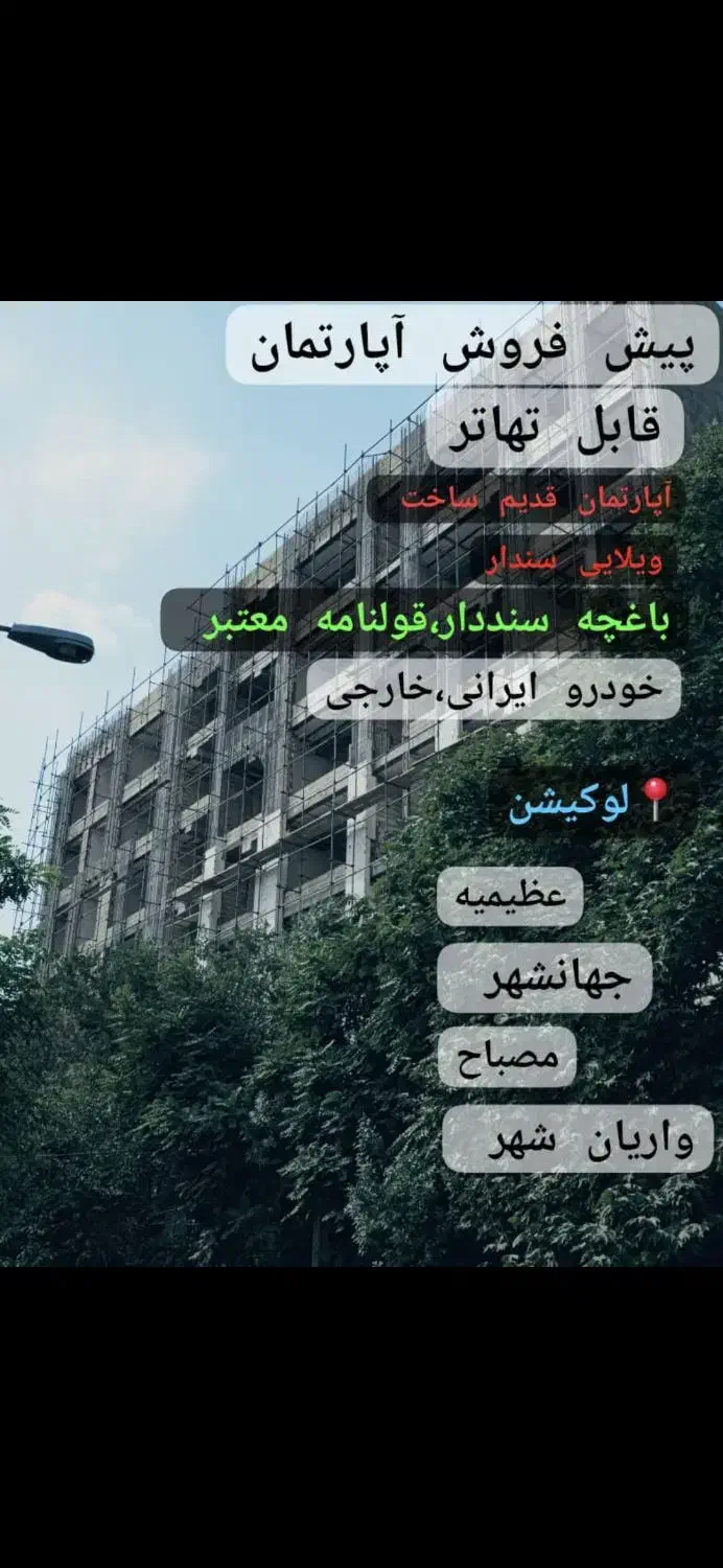 پیش خرید۸۷متر/معاوضه/مصباح/قلمستان/تهاتر|پیش‌فروش املاک|کرج, مصباح|دیوار