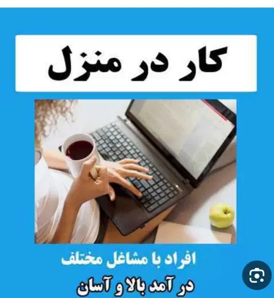 کار در منزل فقط با یک گوشی با درآمد بی نظیر|استخدام رایانه و فناوری اطلاعات|شاهین‌شهر, فیض|دیوار