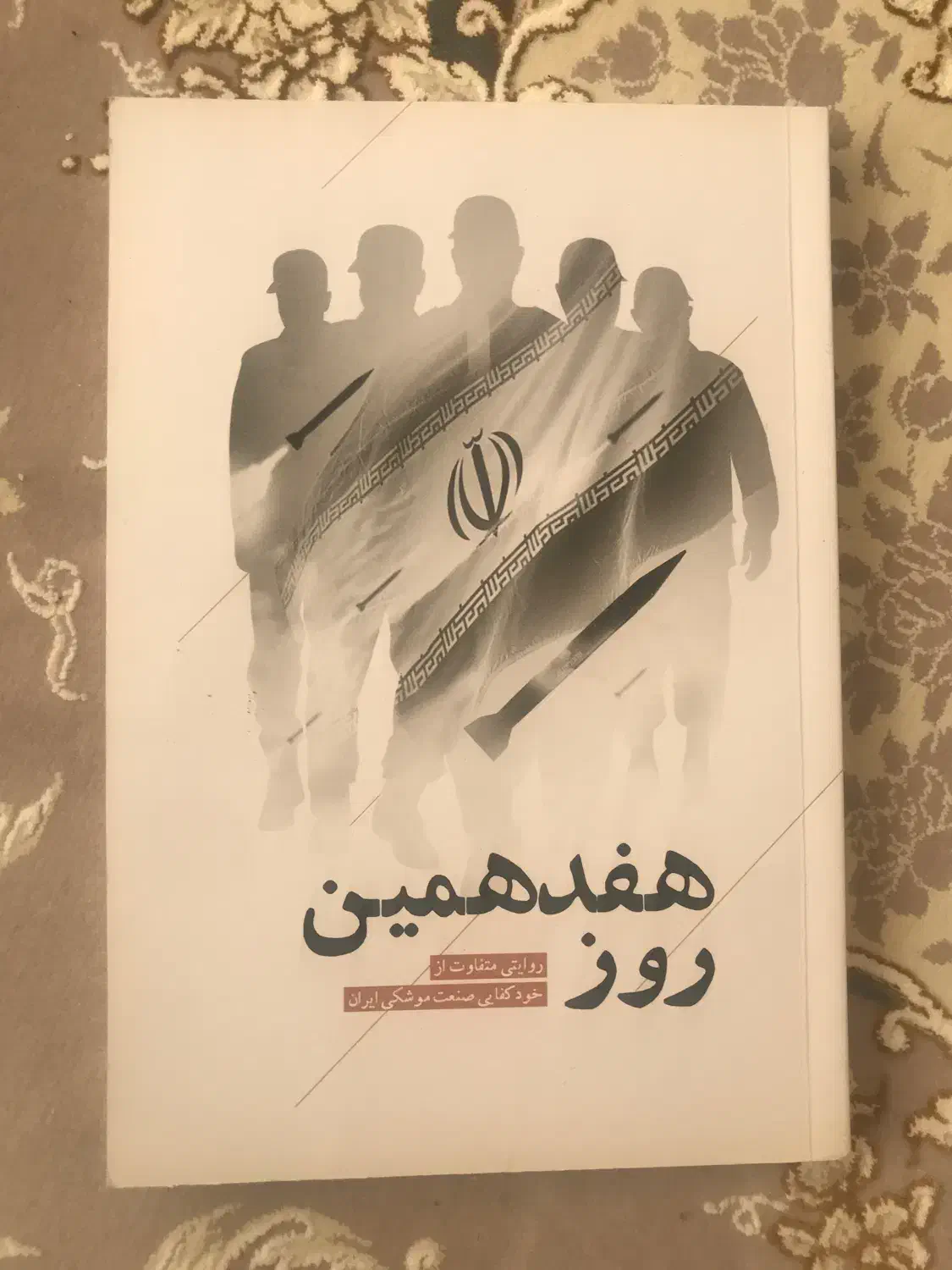 کتاب هفدهمین روز|کتاب و مجله تاریخی|سهند, |دیوار